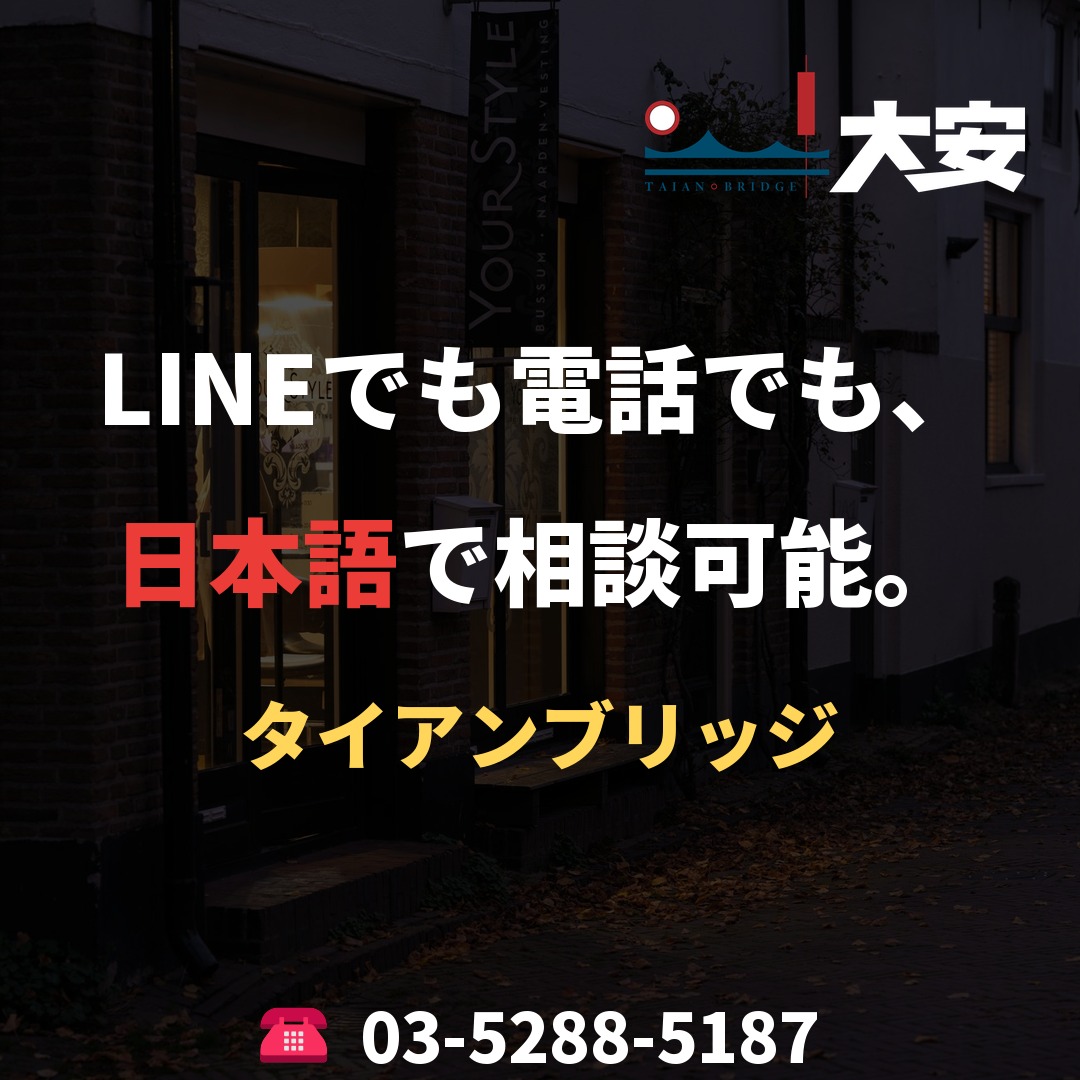 LINEでも電話でも、日本語で相談可能。|タイアンブリッジ