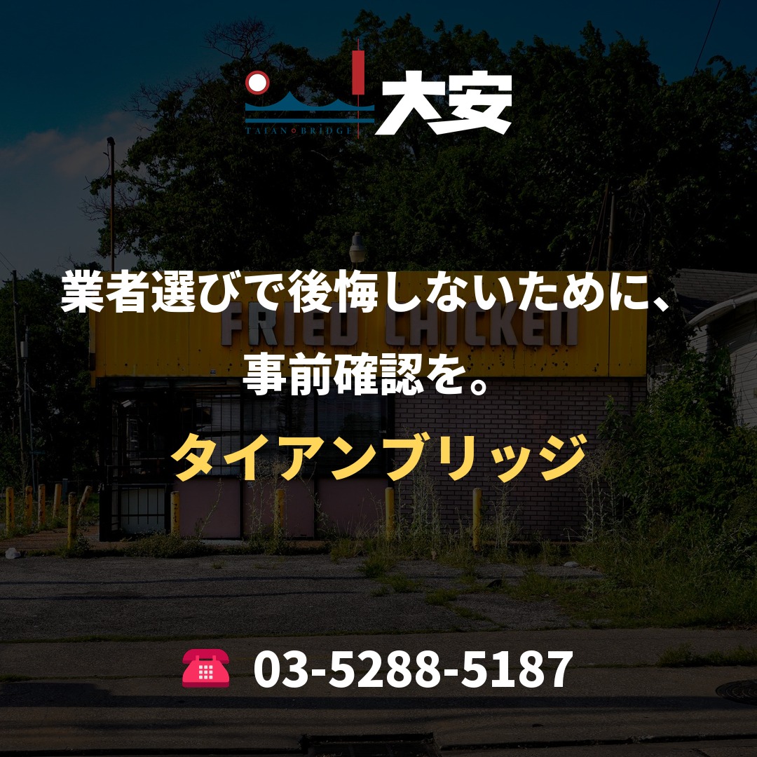 業者選びで後悔しないために、事前確認を。|タイアンブリッジ