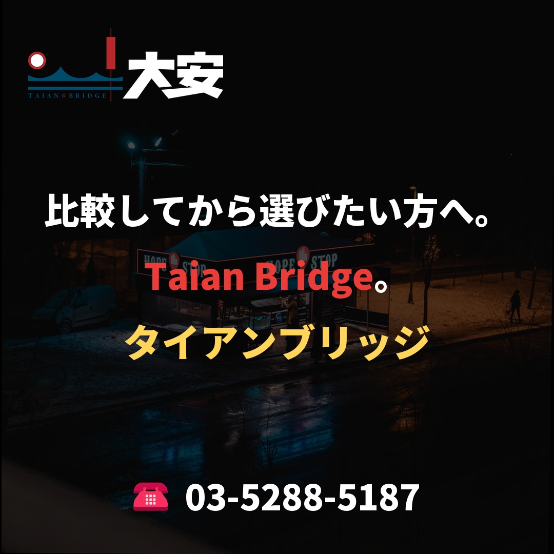 比較してから選びたい方へ。Taian Bridge。