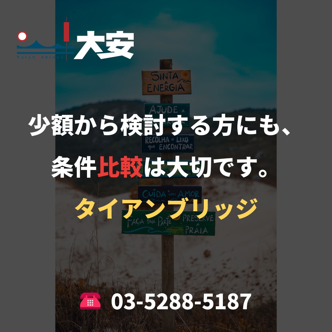 少額から検討する方にも、条件比較は大切です。|タイアンブリッジ