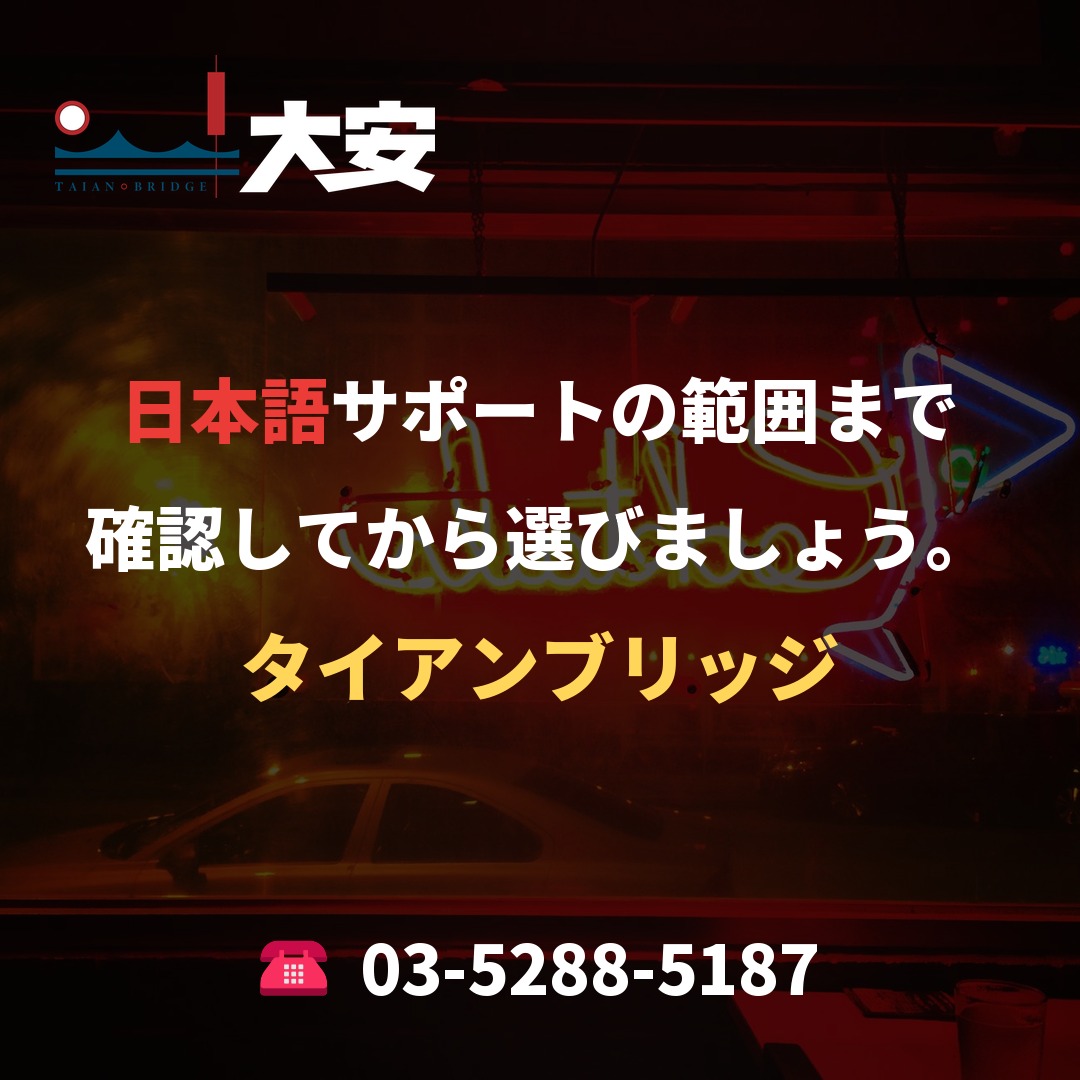 日本語サポートの範囲まで確認してから選びましょう。｜タイアンブリッジ