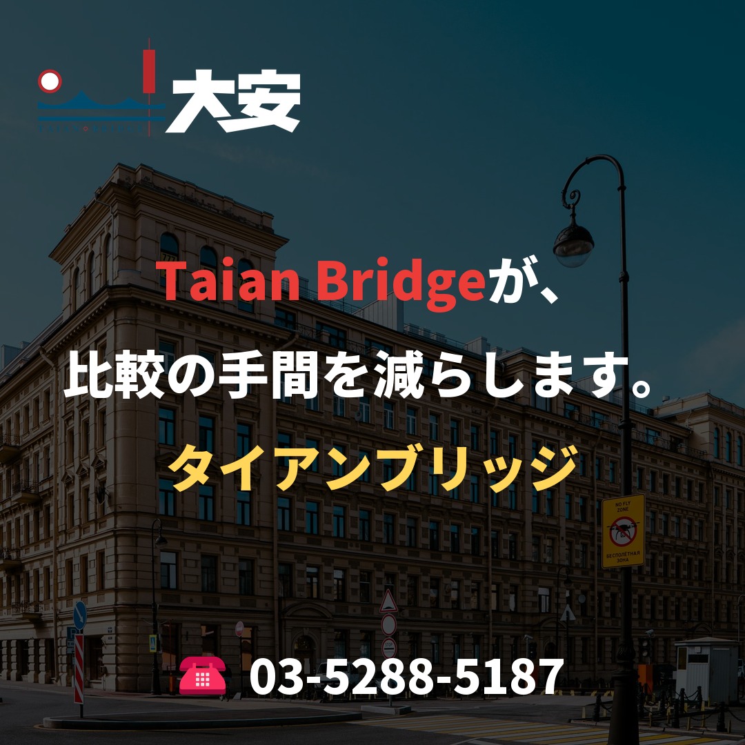 Taian Bridgeが、比較の手間を減らします。