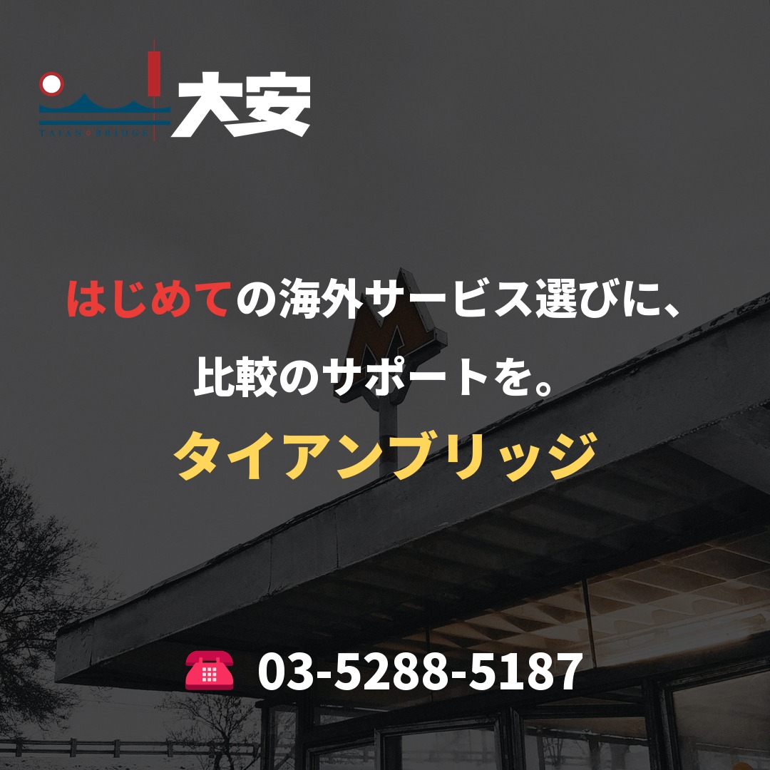 はじめての海外サービス選びに、比較のサポートを。|タイアンブリッジ