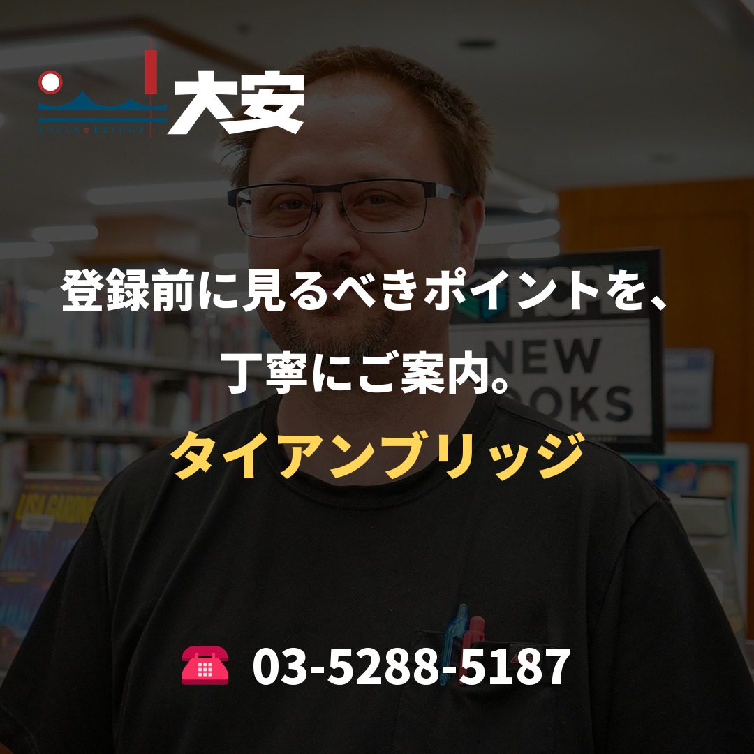 登録前に見るべきポイントを、丁寧にご案内。|タイアンブリッジ