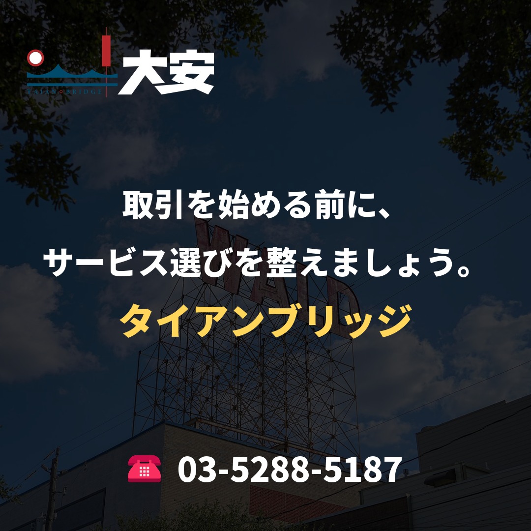 取引を始める前に、サービス選びを整えましょう。|タイアンブリッジ