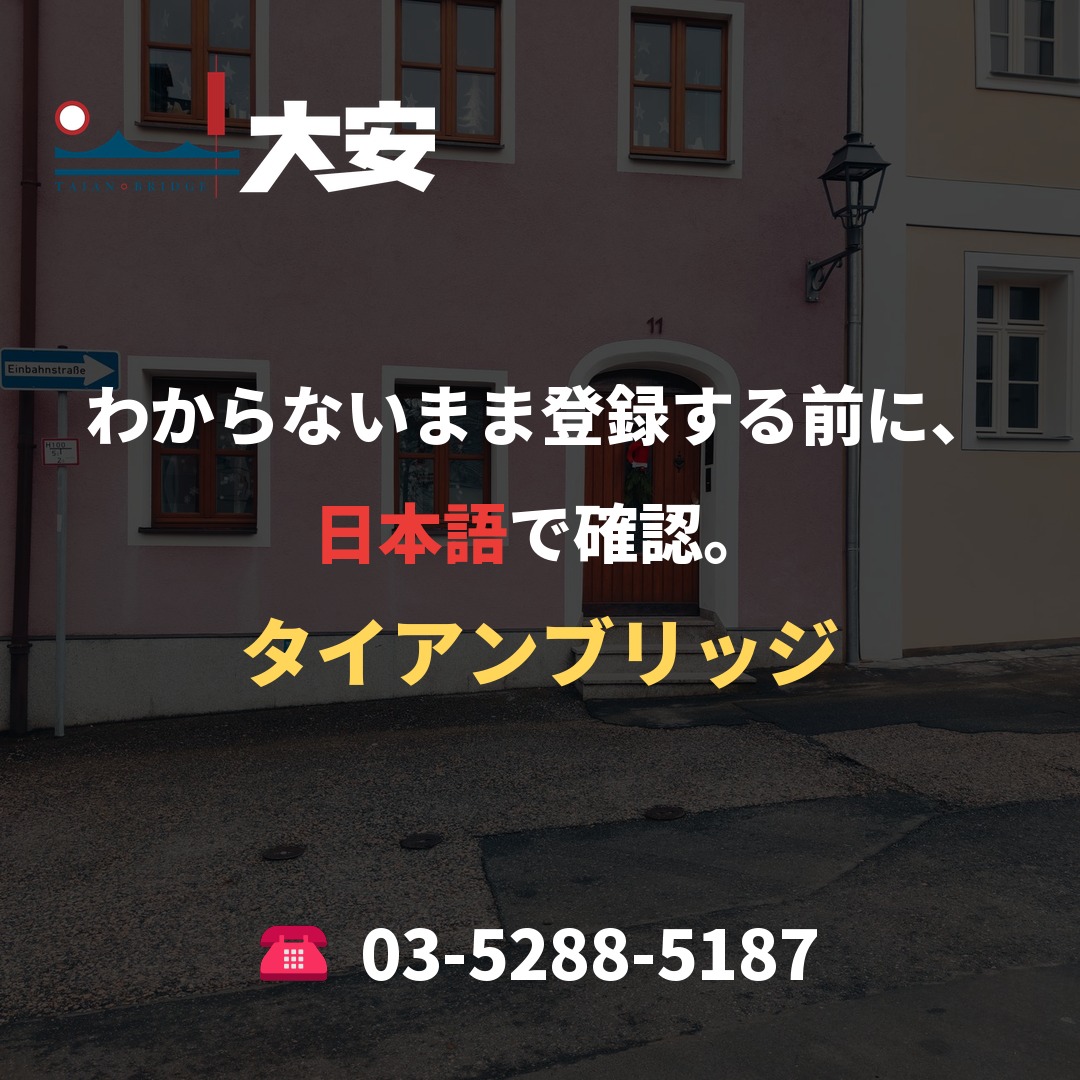 わからないまま登録する前に、日本語で確認。|タイアンブリッジ