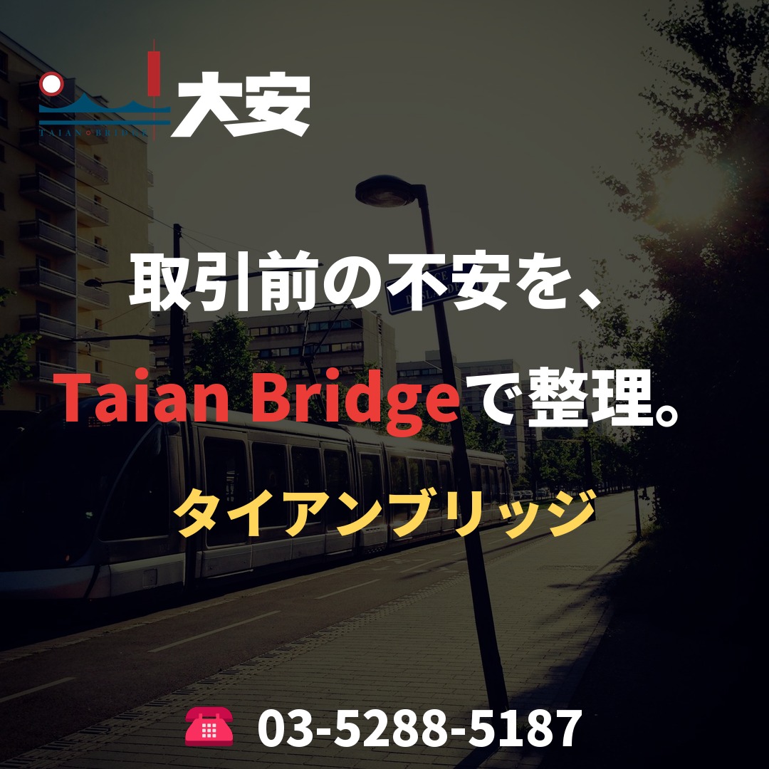 取引前の不安を、Taian Bridgeで整理。