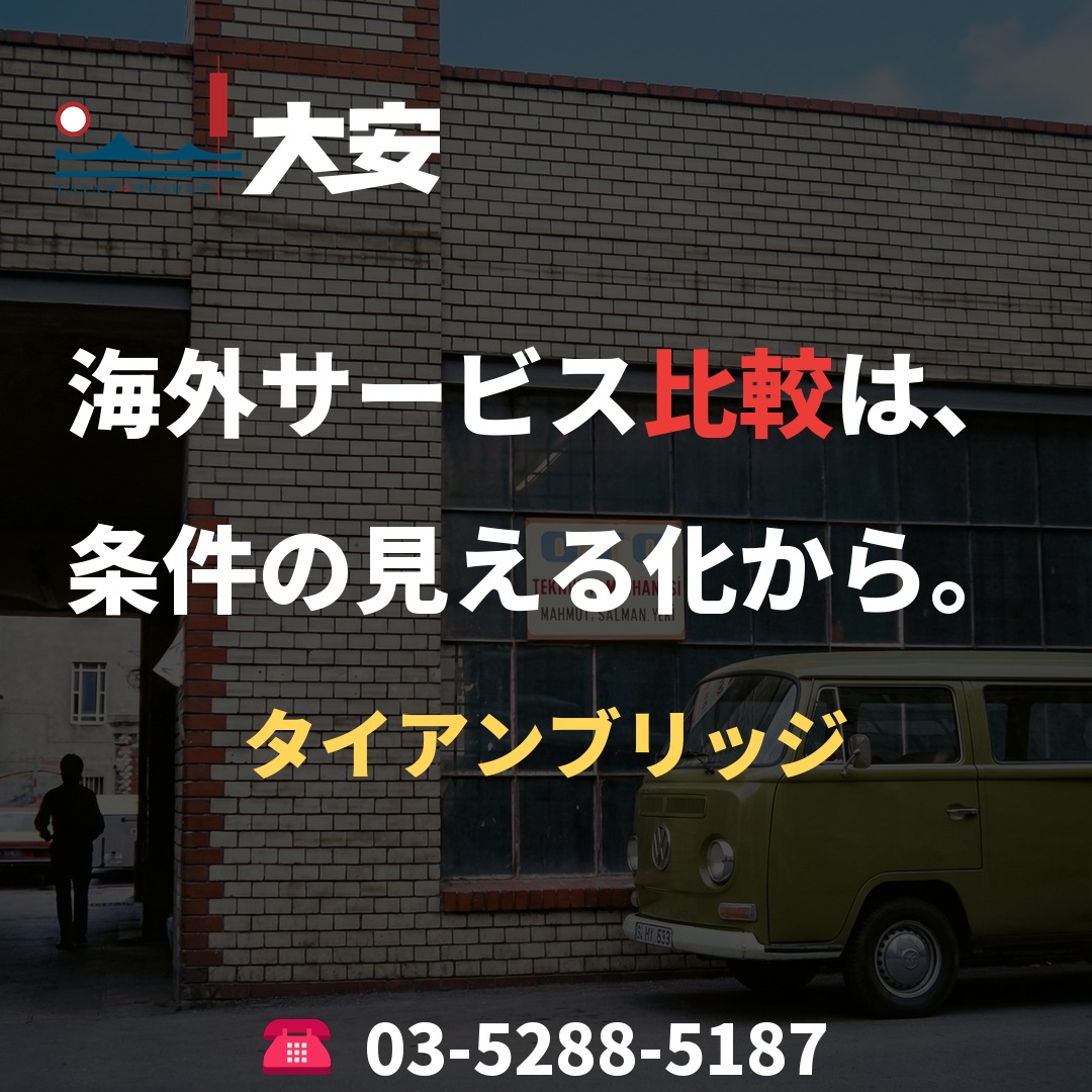 海外サービス比較は、条件の見える化から。｜タイアンブリッジ