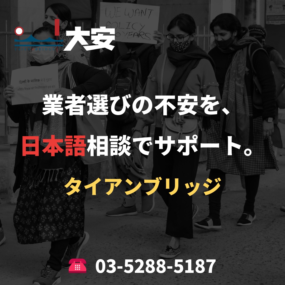 業者選びの不安を、日本語相談でサポート。|タイアンブリッジ