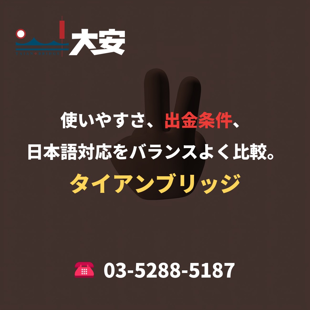 使いやすさ、出金条件、日本語対応をバランスよく比較。｜タイアンブリッジ