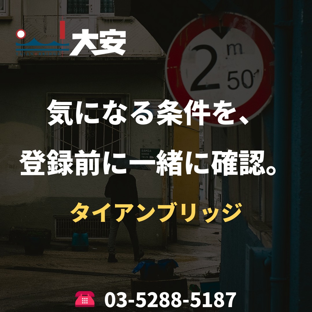 気になる条件を、登録前に一緒に確認。|タイアンブリッジ