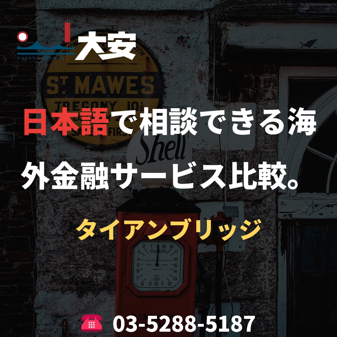 日本語で相談できる海外金融サービス比較。|タイアンブリッジ