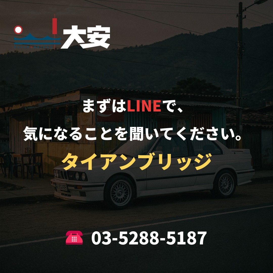 まずはLINEで、気になることを聞いてください。|タイアンブリッジ