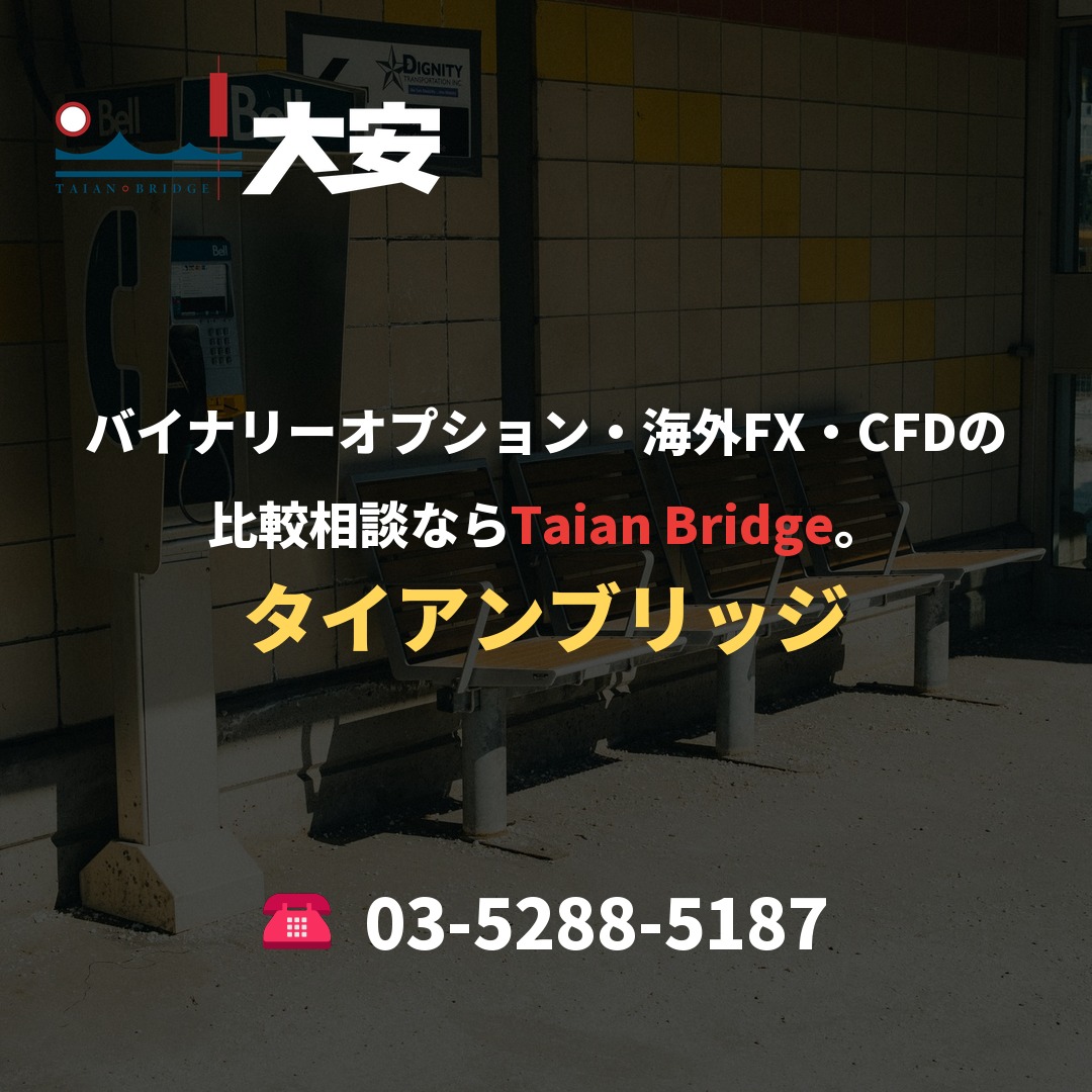 バイナリーオプション・海外FX・CFDの比較相談ならTaian Bridge。