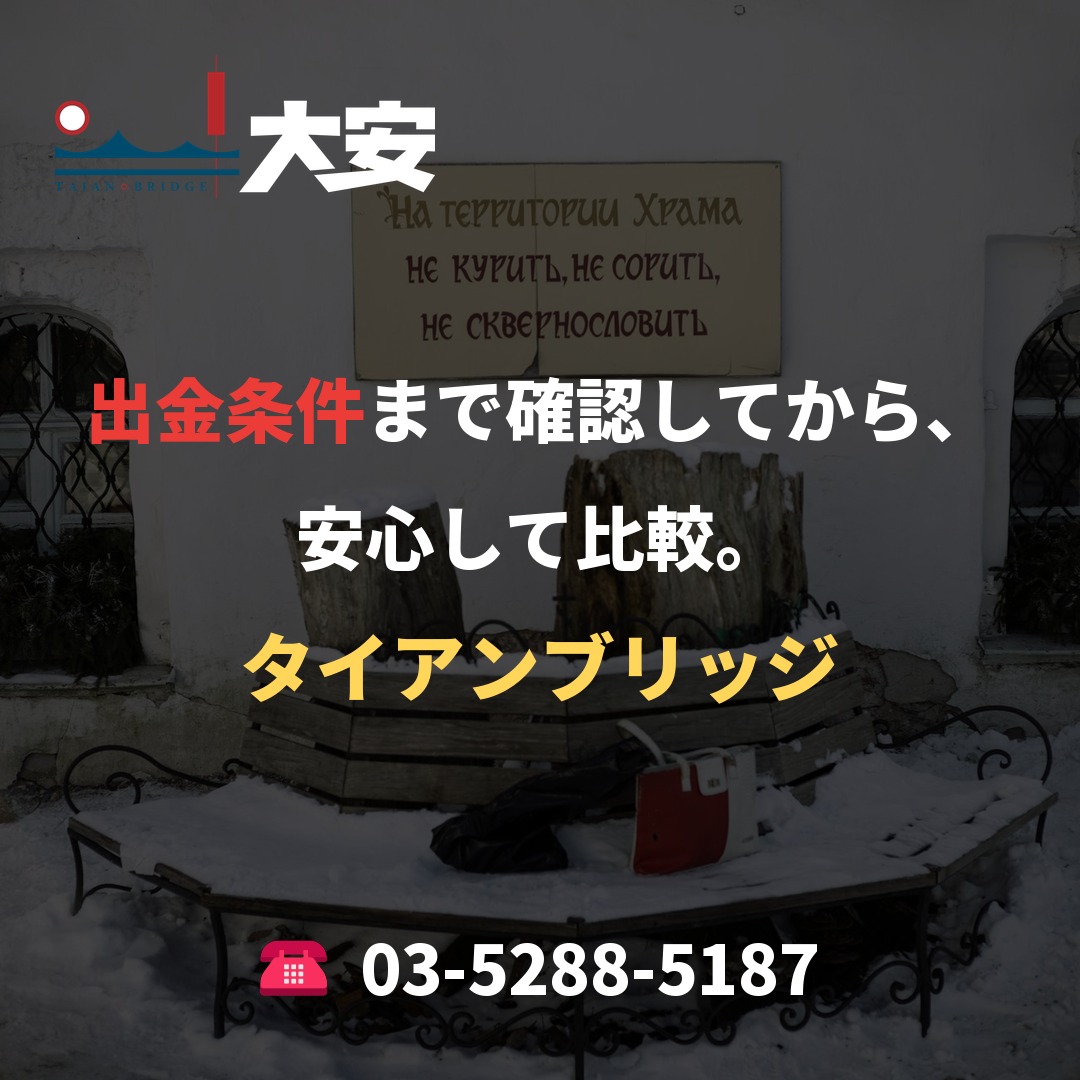 出金条件まで確認してから、安心して比較。|タイアンブリッジ