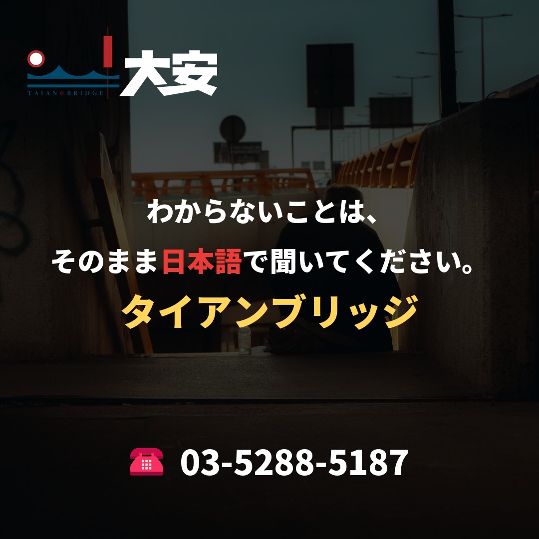 わからないことは、そのまま日本語で聞いてください。｜タイアンブリッジ