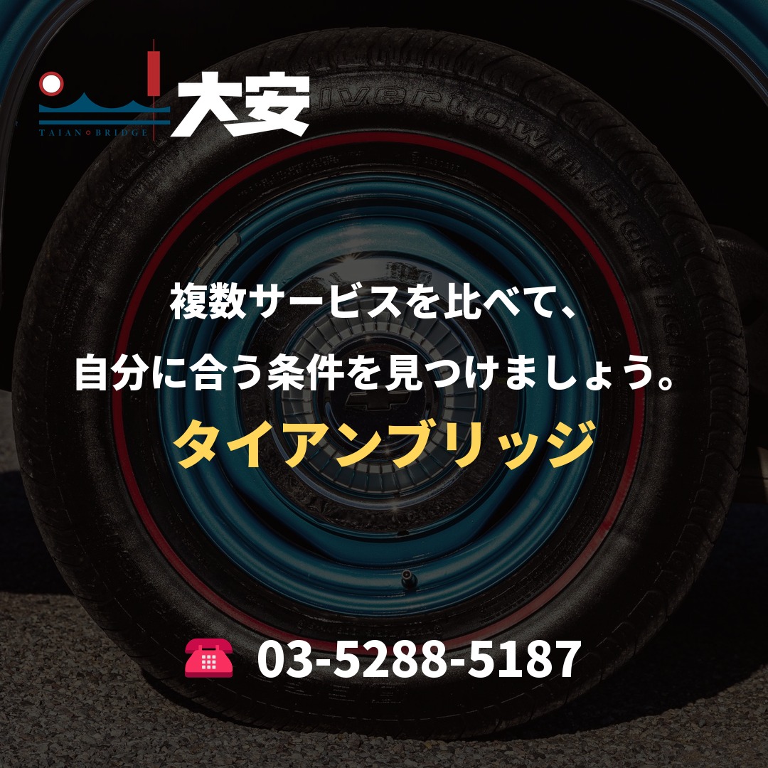 複数サービスを比べて、自分に合う条件を見つけましょう。|タイアンブリッジ