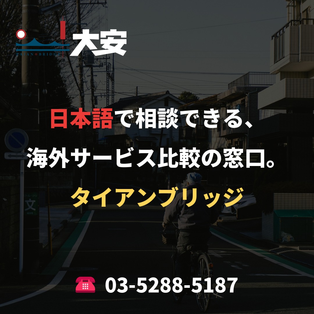日本語で相談できる、海外サービス比較の窓口。|タイアンブリッジ
