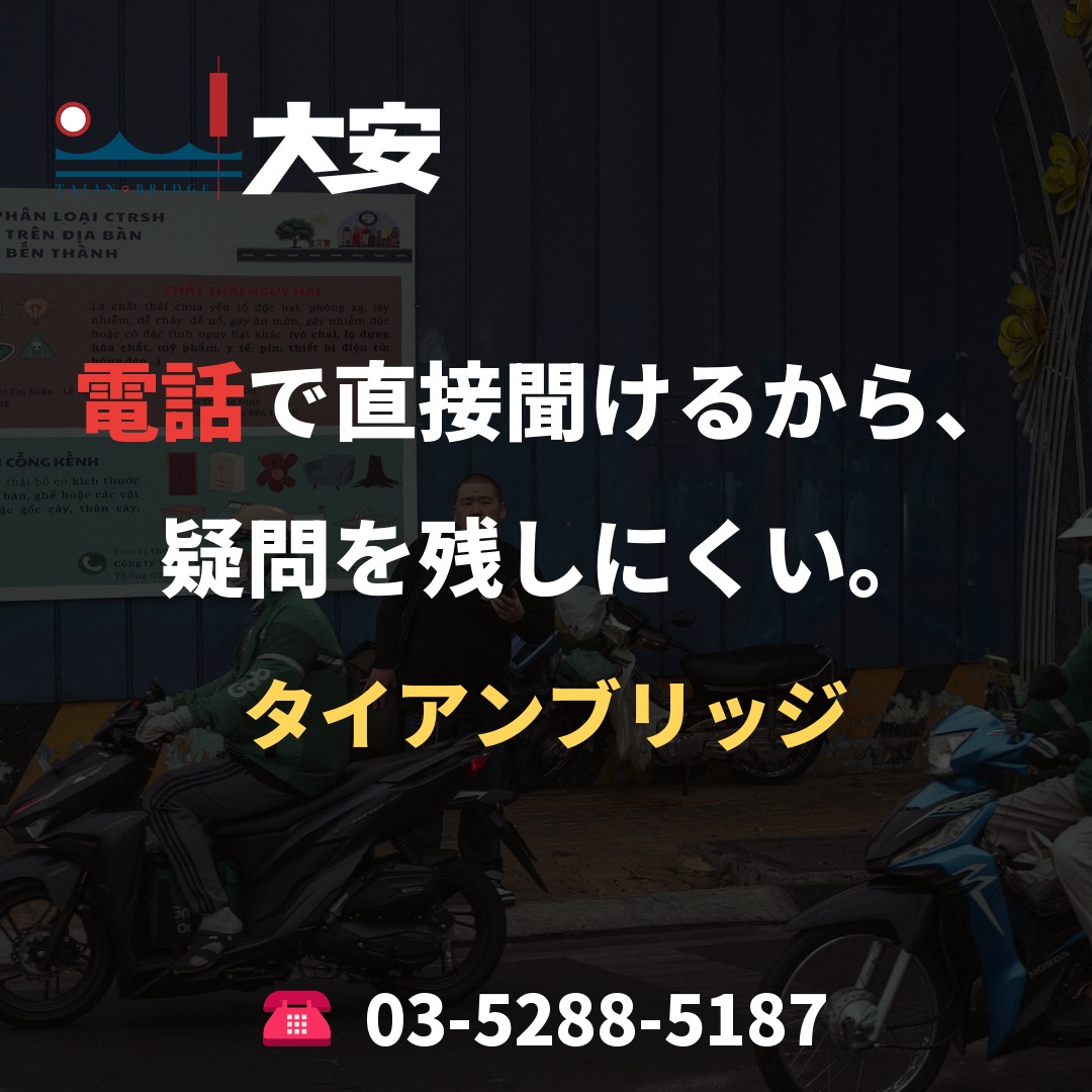 電話で直接聞けるから、疑問を残しにくい。｜タイアンブリッジ