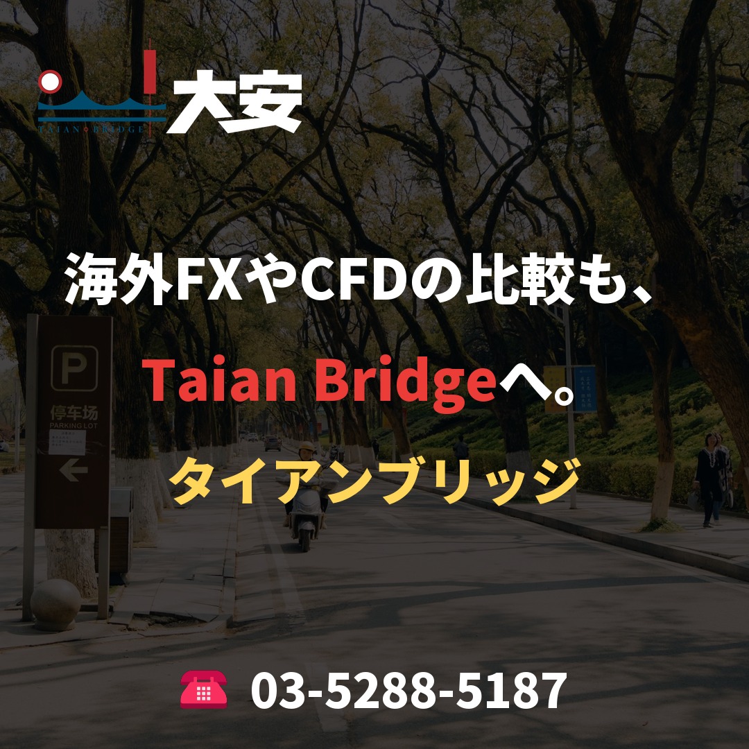 海外FXやCFDの比較も、Taian Bridgeへ。