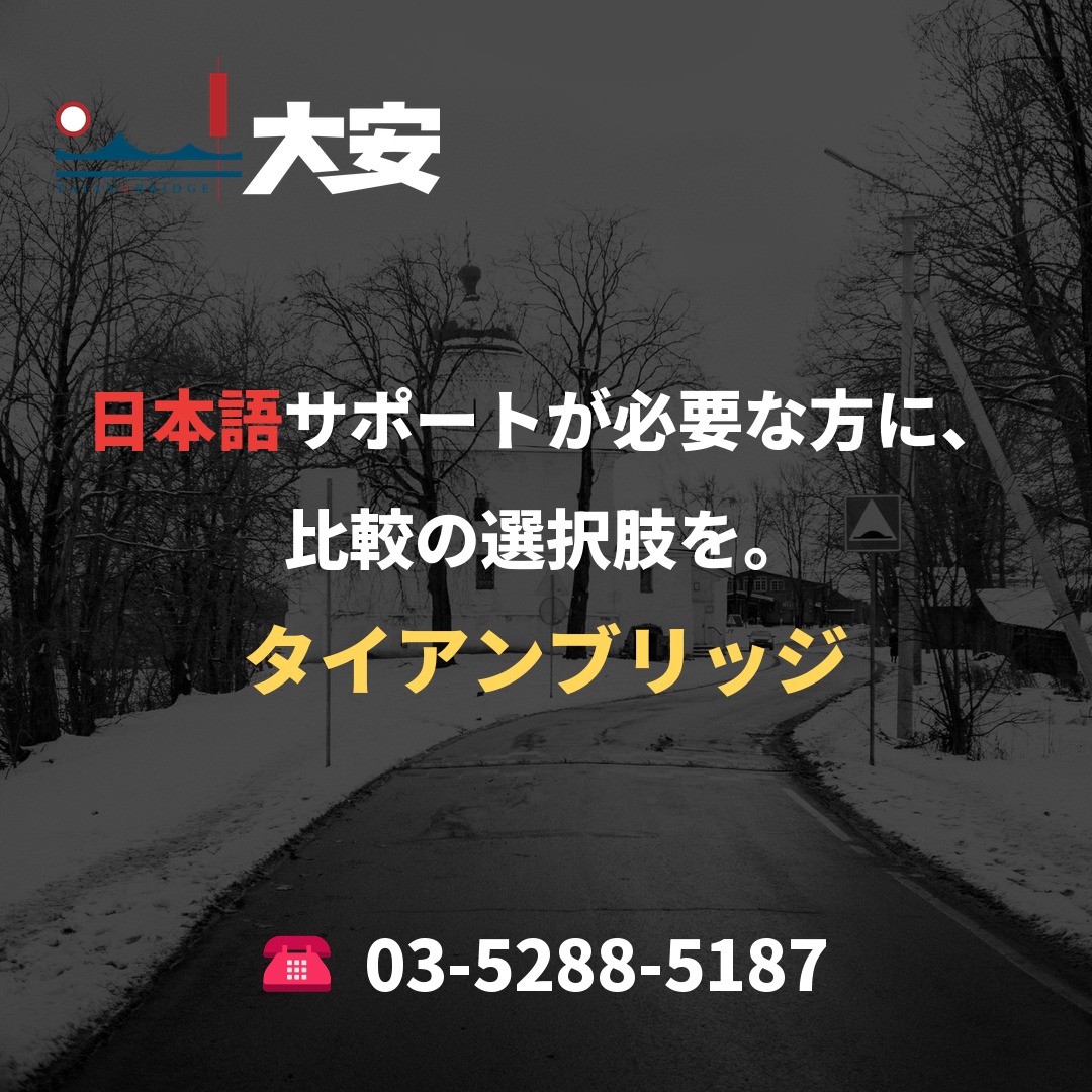 日本語サポートが必要な方に、比較の選択肢を。｜タイアンブリッジ