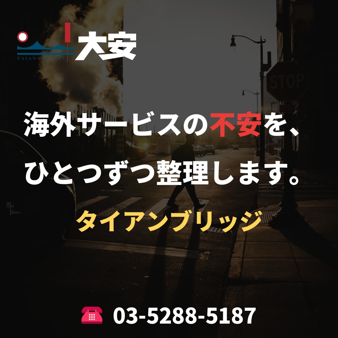 海外サービスの不安を、ひとつずつ整理します。｜タイアンブリッジ