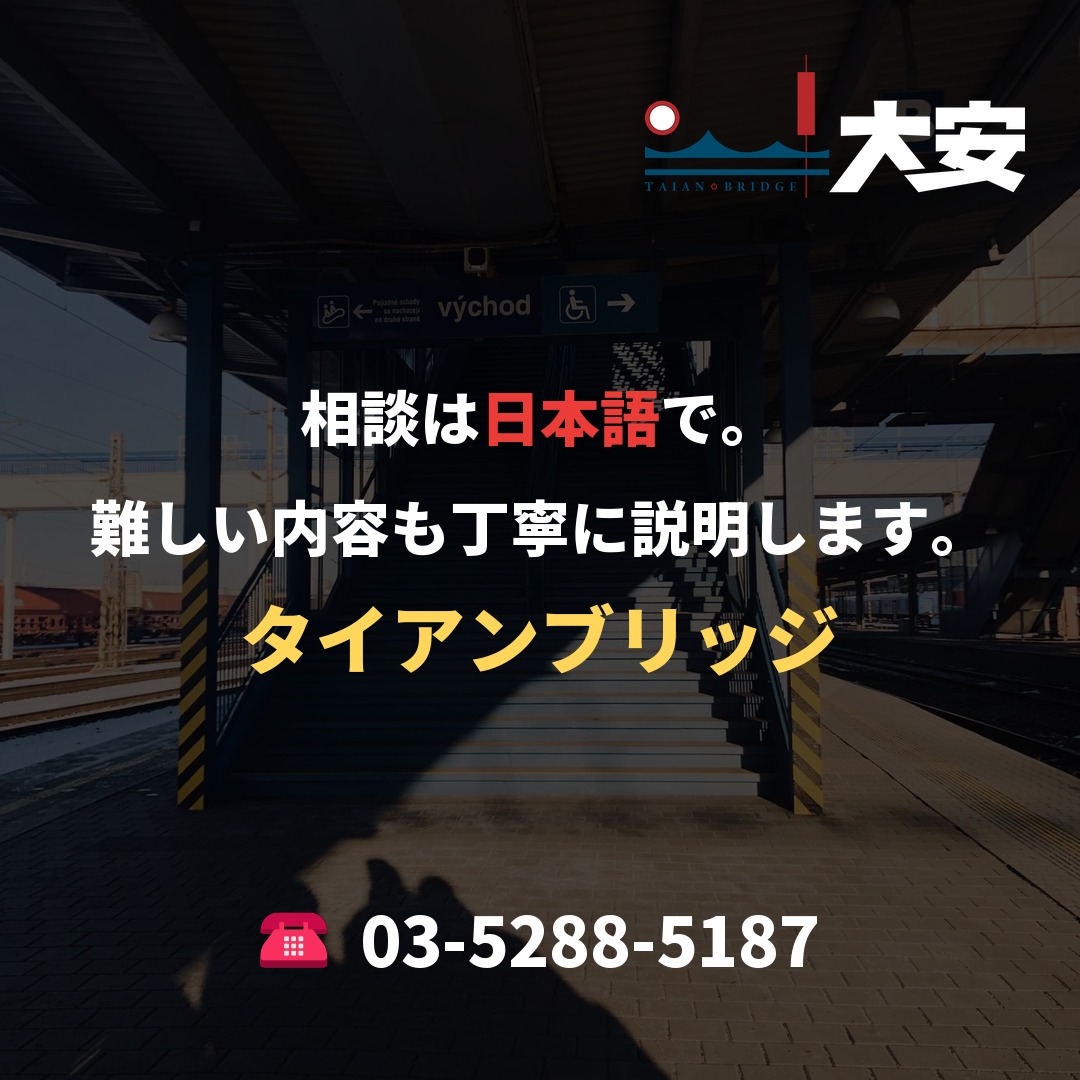 相談は日本語で。難しい内容も丁寧に説明します。｜タイアンブリッジ
