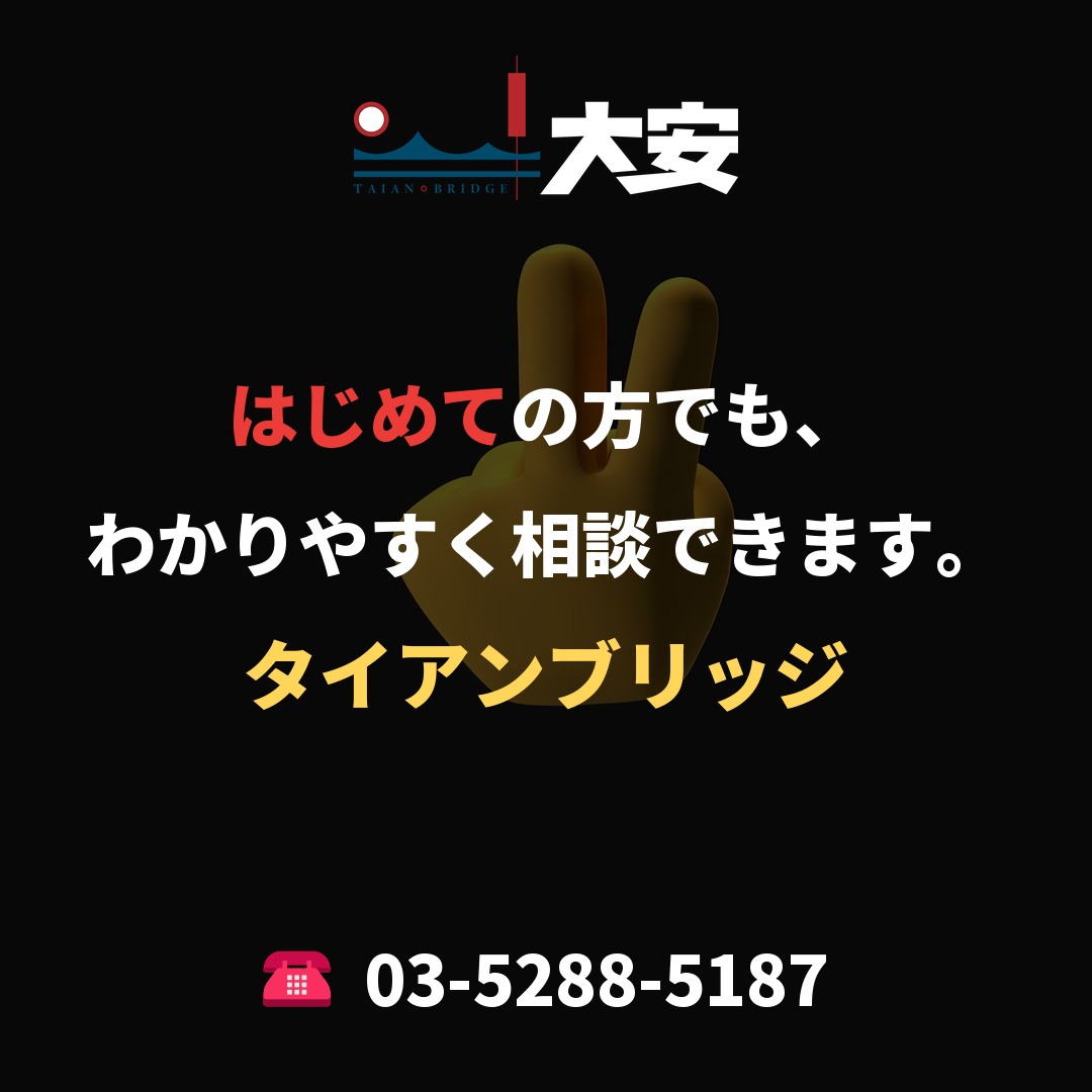 はじめての方でも、わかりやすく相談できます。｜タイアンブリッジ