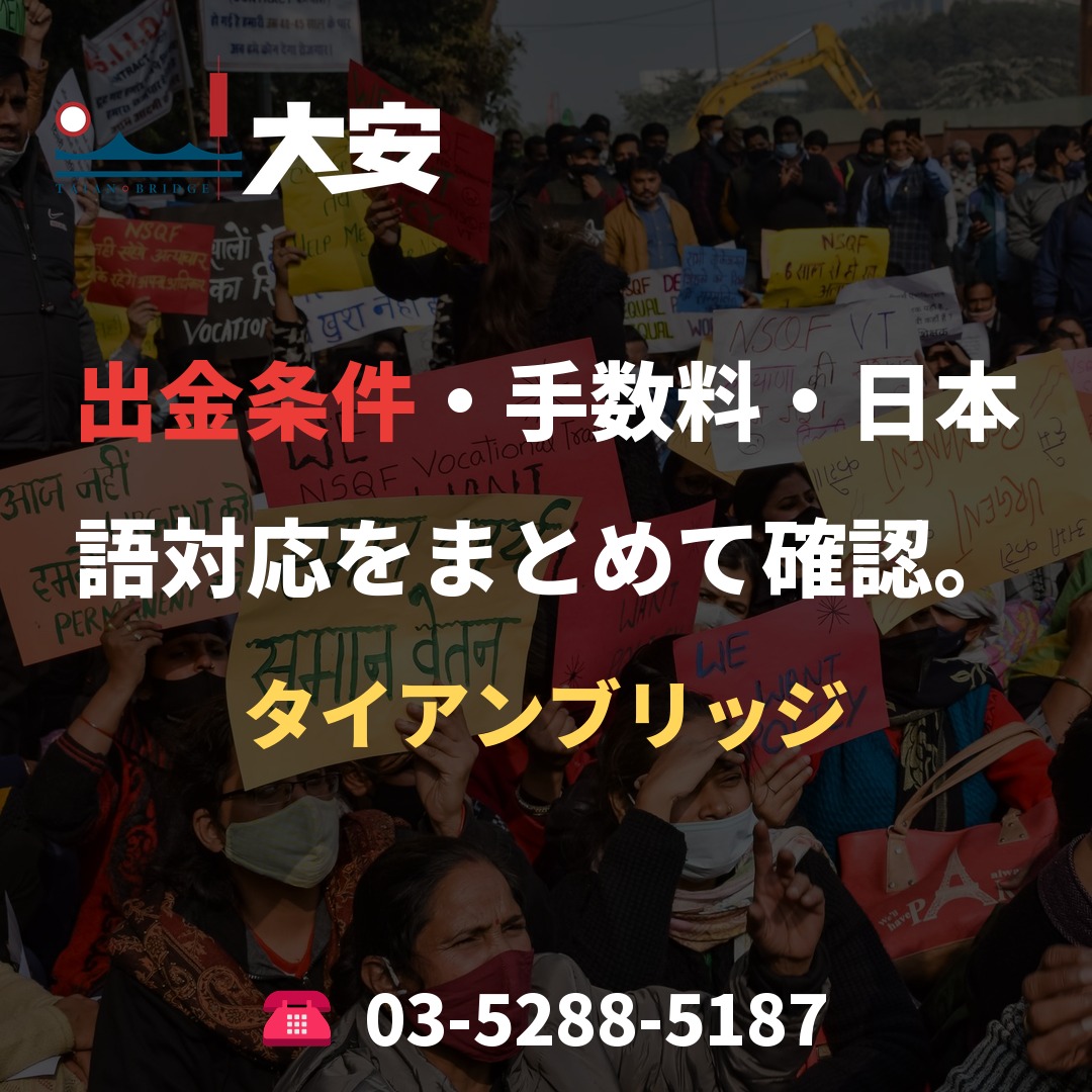 出金条件・手数料・日本語対応をまとめて確認。｜タイアンブリッジ