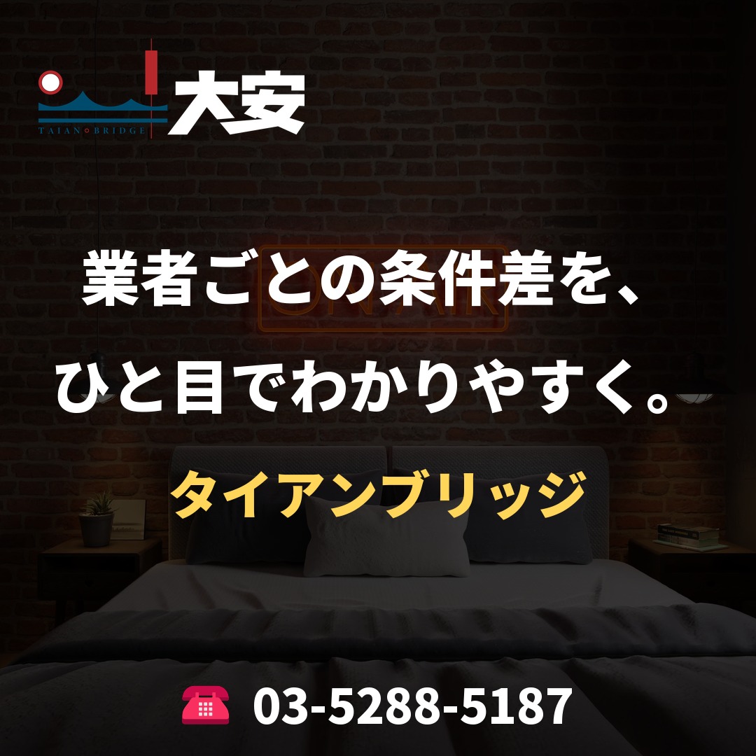 業者ごとの条件差を、ひと目でわかりやすく。|タイアンブリッジ