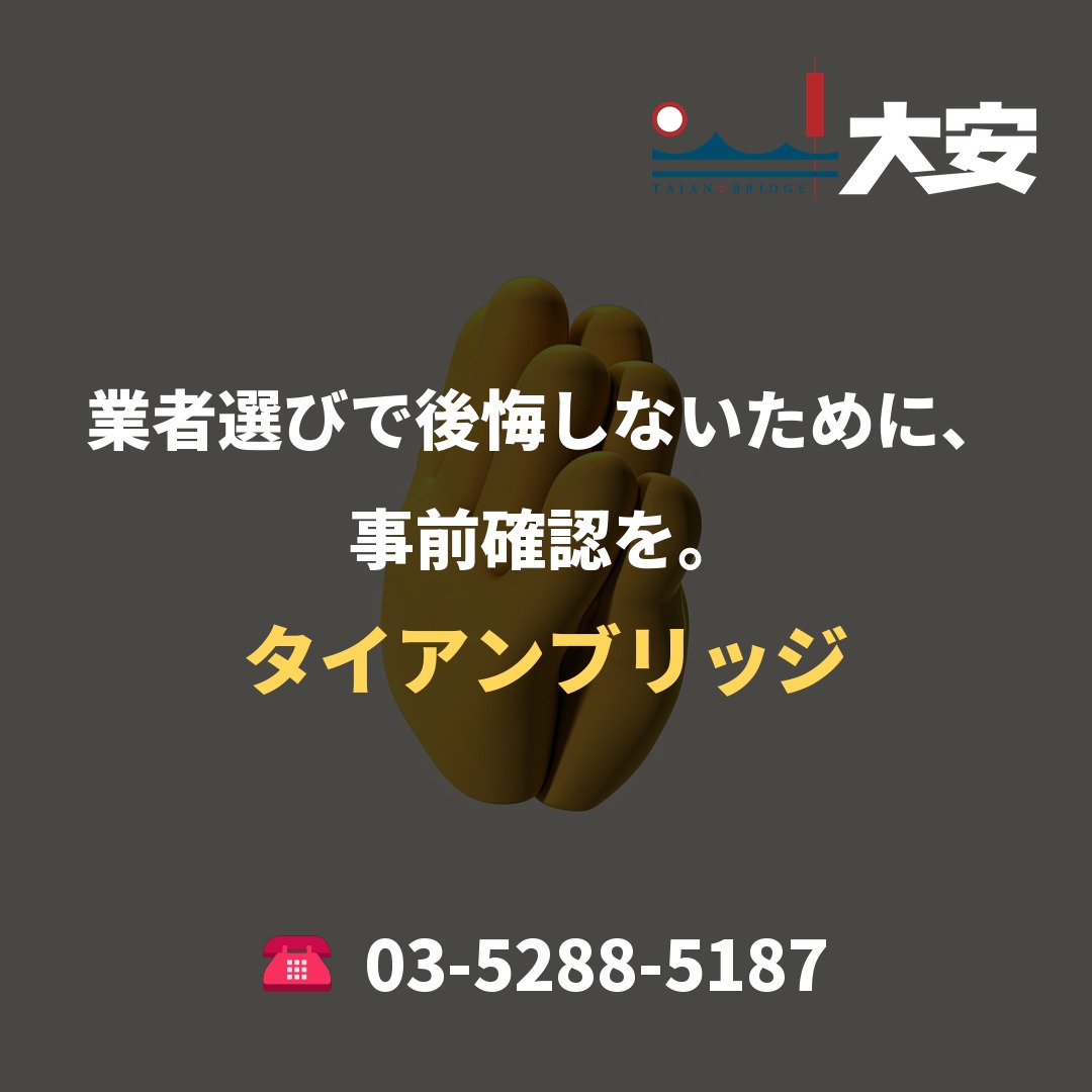 業者選びで後悔しないために、事前確認を。｜タイアンブリッジ
