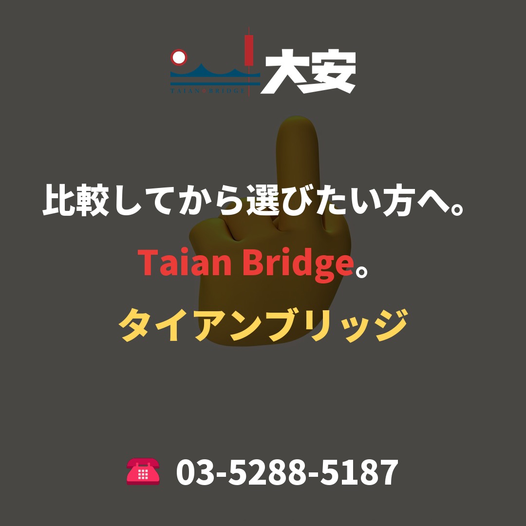 比較してから選びたい方へ。Taian Bridge。