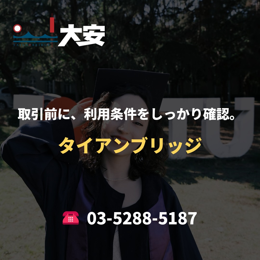 取引前に、利用条件をしっかり確認。｜タイアンブリッジ