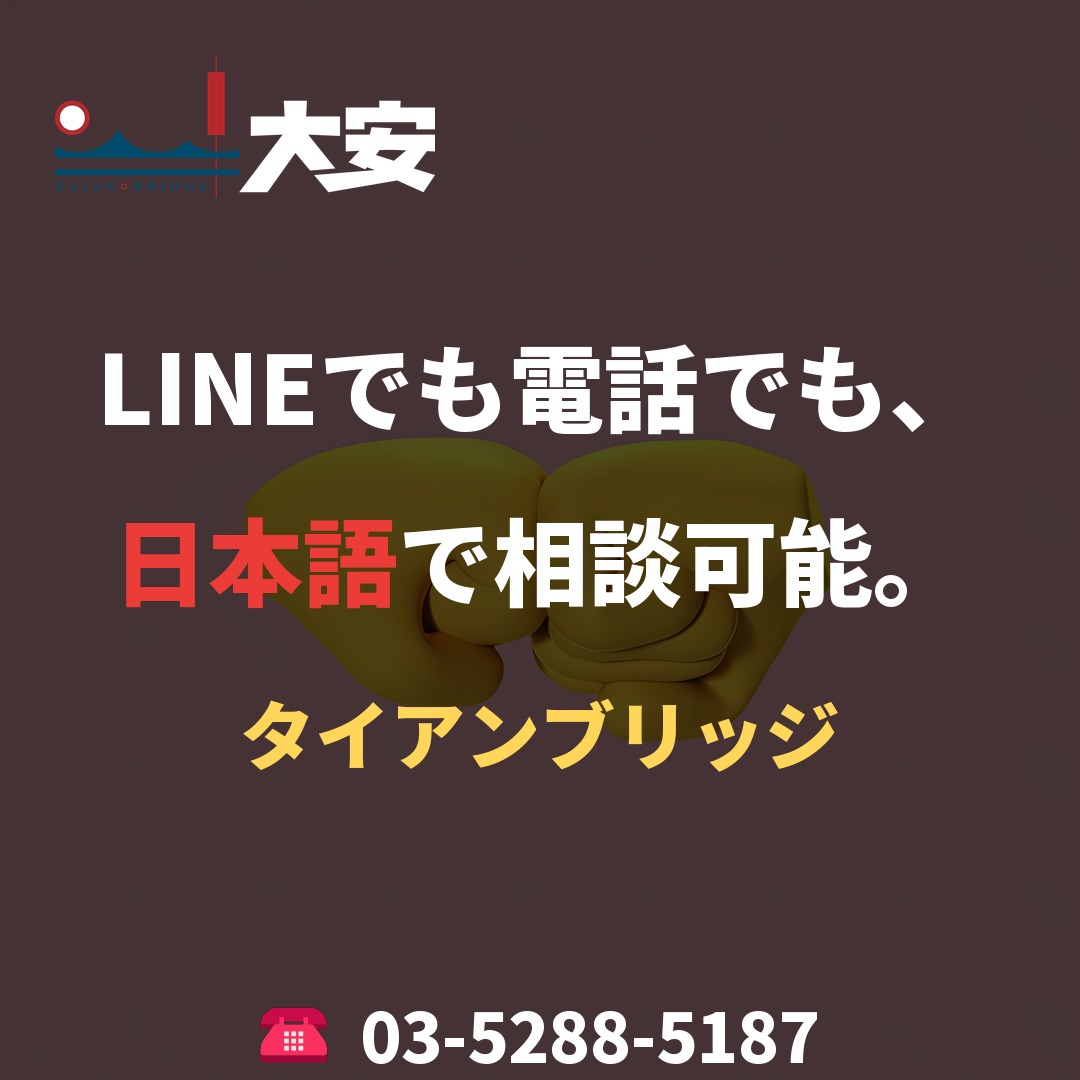 LINEでも電話でも、日本語で相談可能。｜タイアンブリッジ