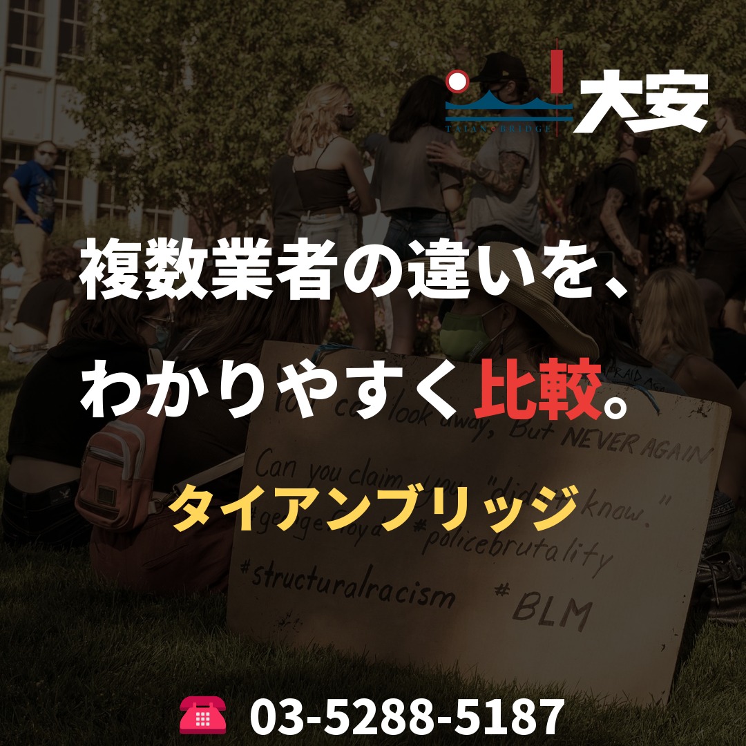 複数業者の違いを、わかりやすく比較。|タイアンブリッジ