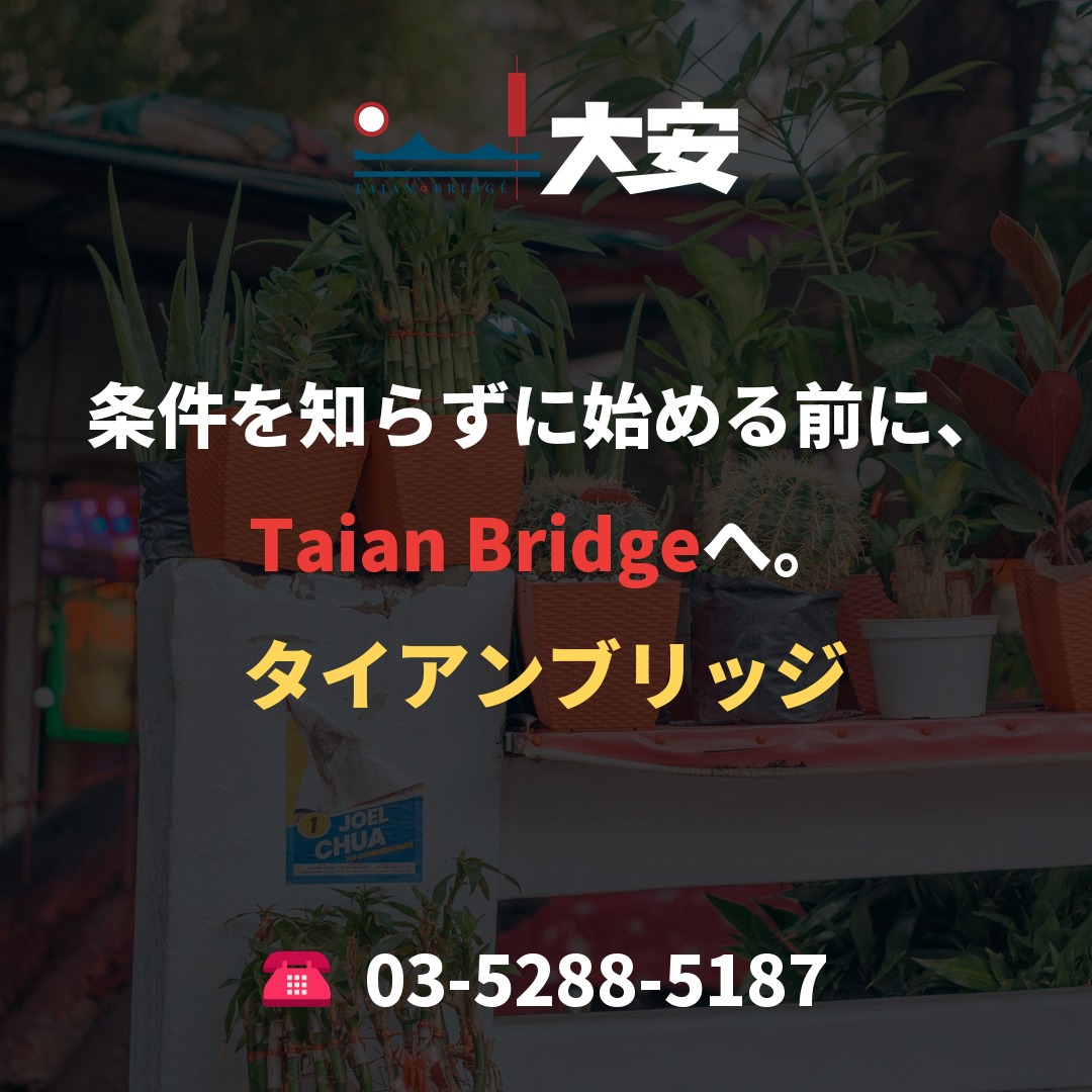 条件を知らずに始める前に、Taian Bridgeへ。