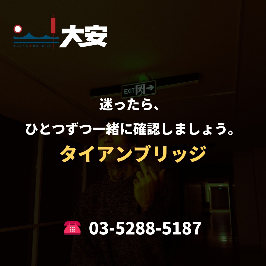 迷ったら、ひとつずつ一緒に確認しましょう。|タイアンブリッジ