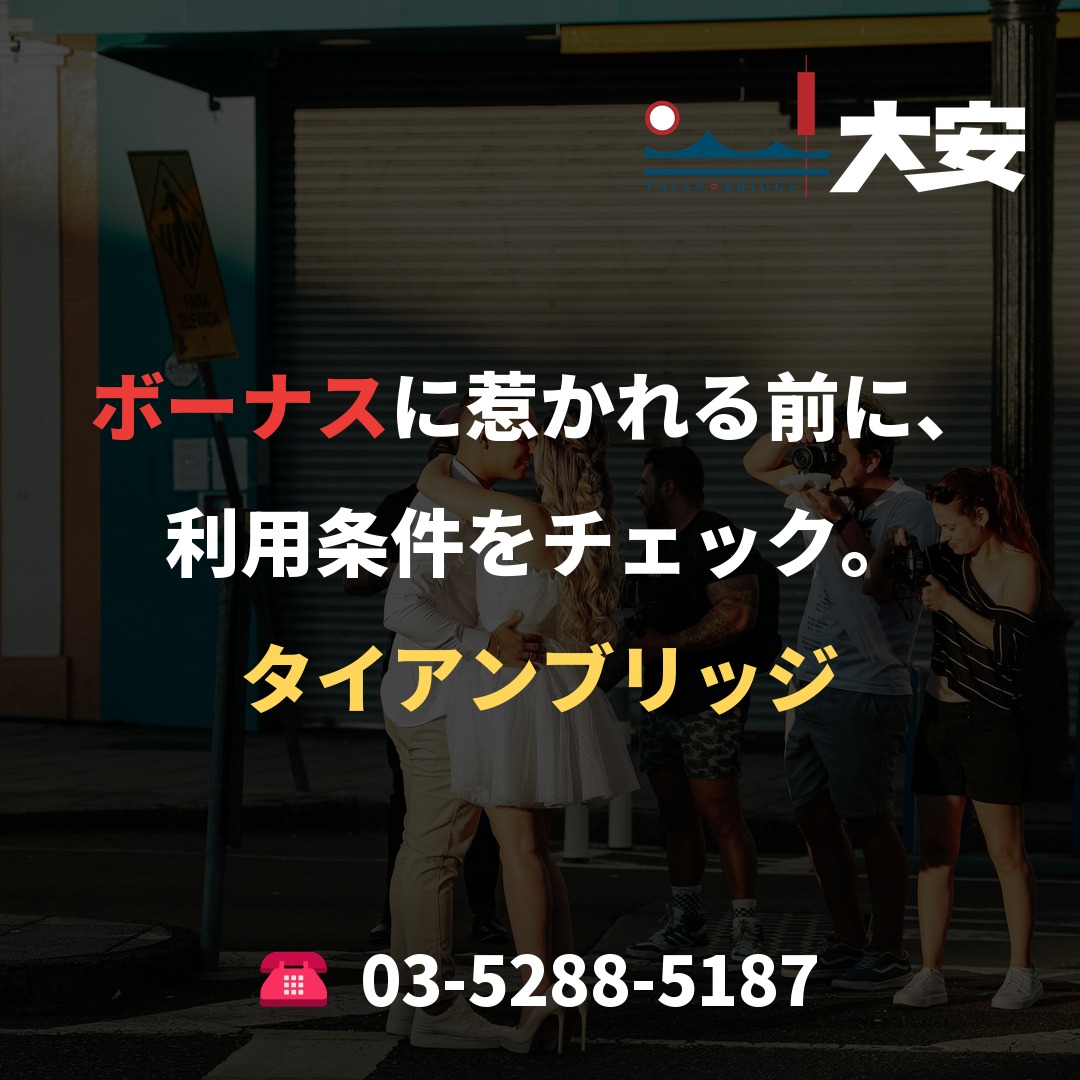 ボーナスに惹かれる前に、利用条件をチェック。｜タイアンブリッジ