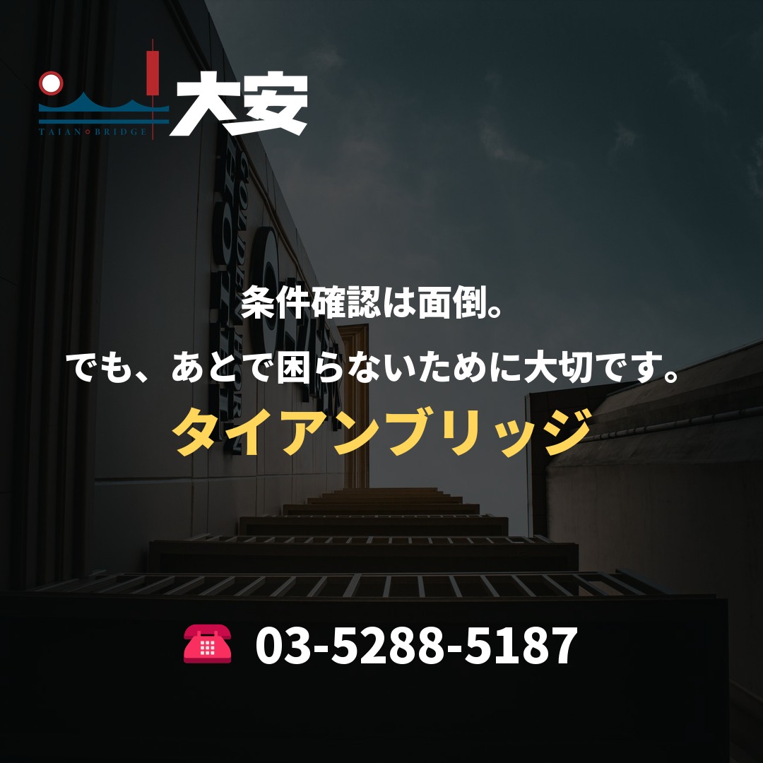 条件確認は面倒。でも、あとで困らないために大切です。|タイアンブリッジ