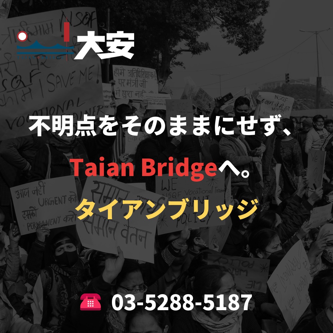 不明点をそのままにせず、Taian Bridgeへ。