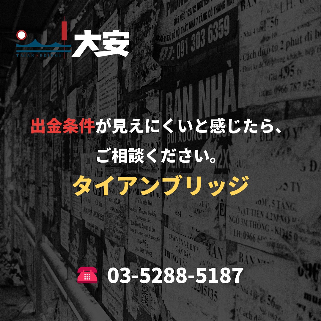 出金条件が見えにくいと感じたら、ご相談ください。｜タイアンブリッジ