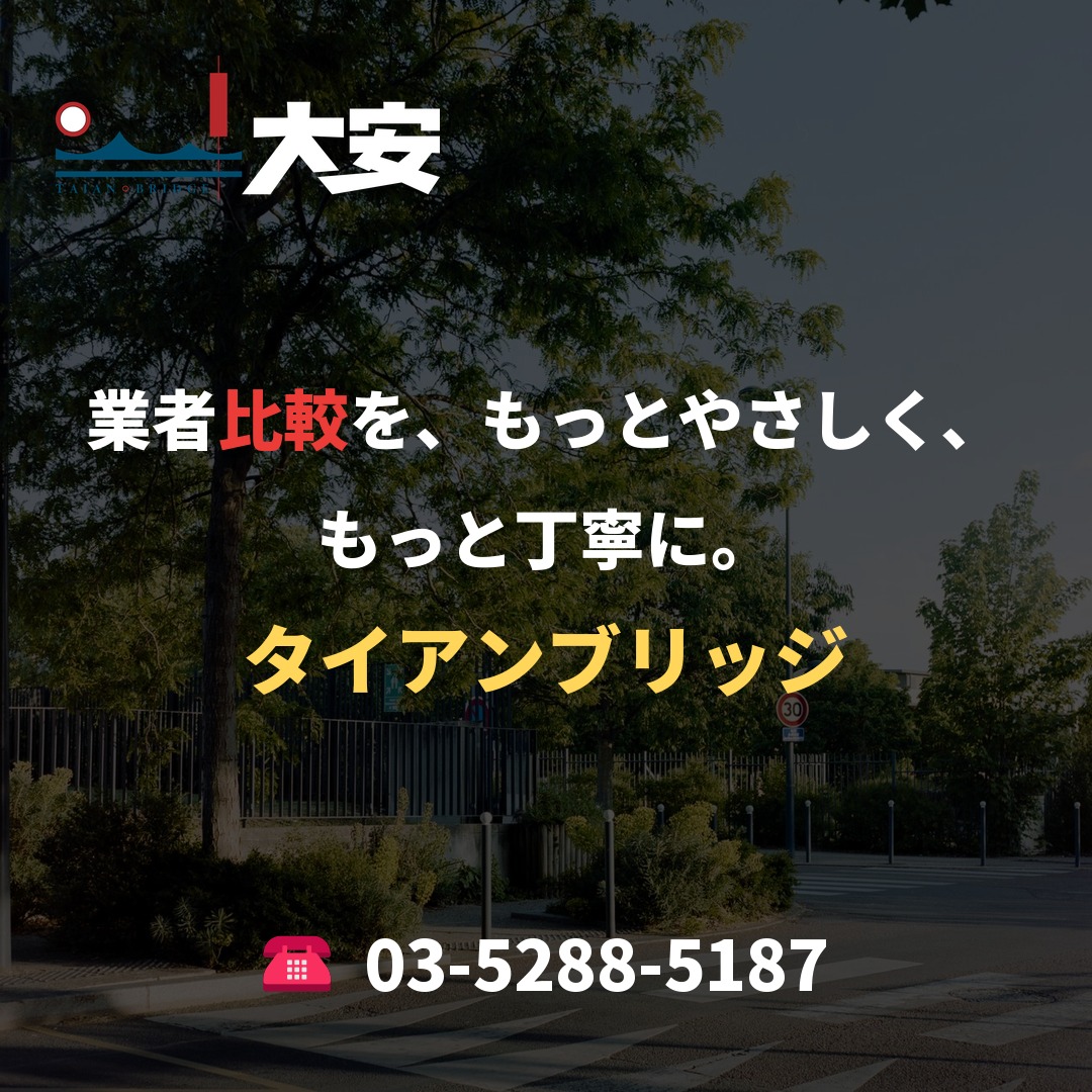 業者比較を、もっとやさしく、もっと丁寧に。|タイアンブリッジ