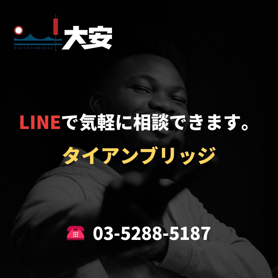 LINEで気軽に相談できます。｜タイアンブリッジ