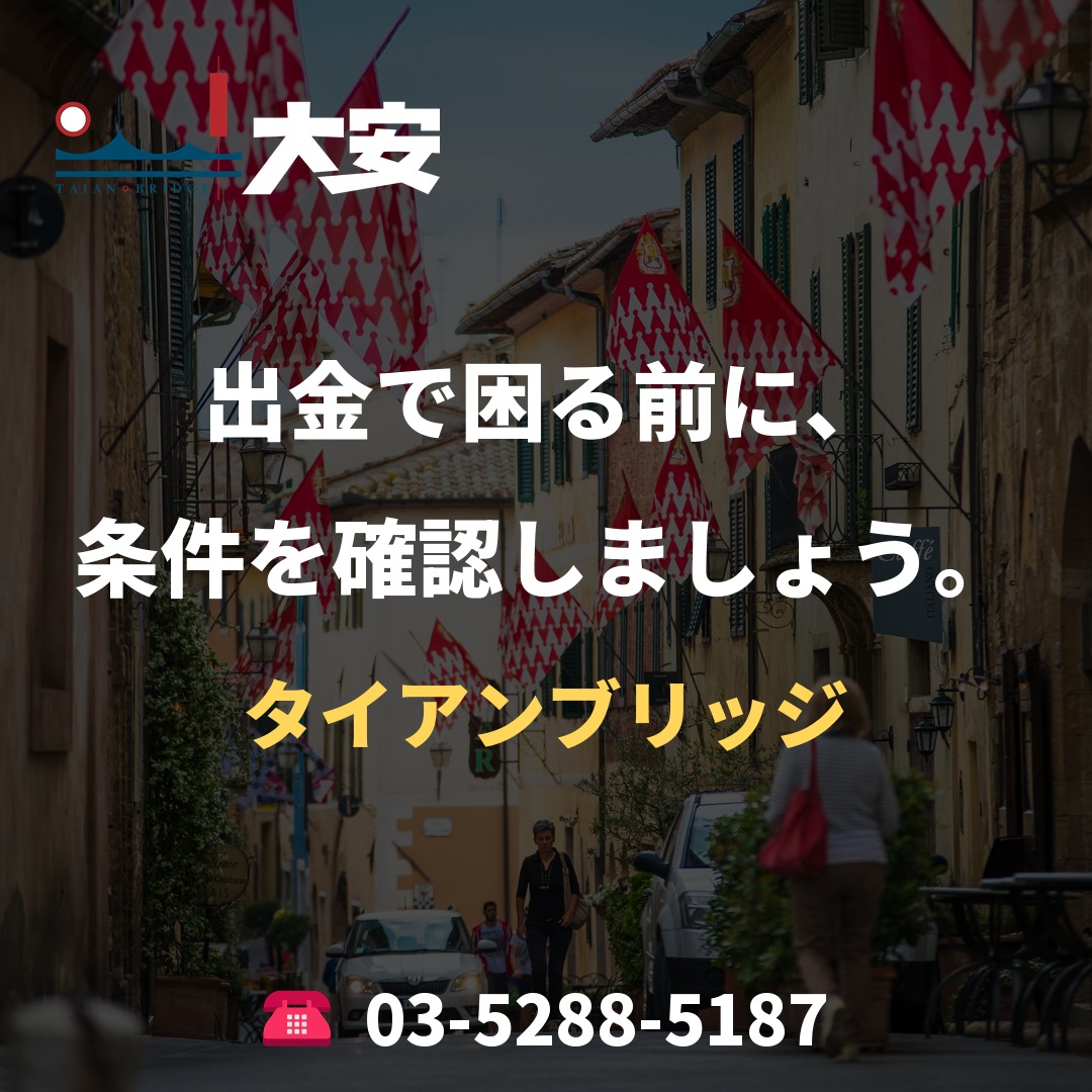 出金で困る前に、条件を確認しましょう。|タイアンブリッジ