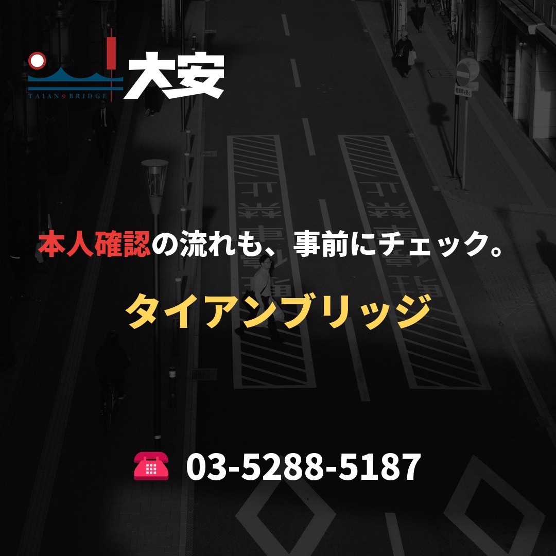 本人確認の流れも、事前にチェック。|タイアンブリッジ