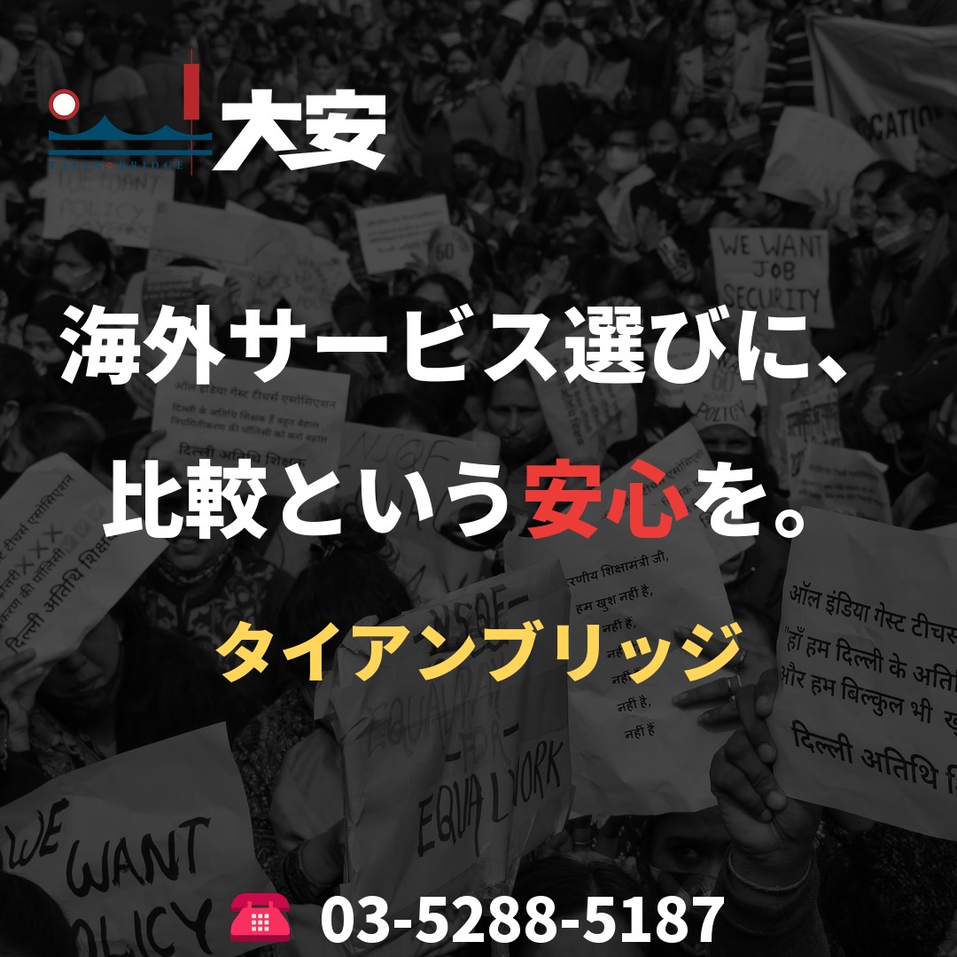 海外サービス選びに、比較という安心を。｜タイアンブリッジ