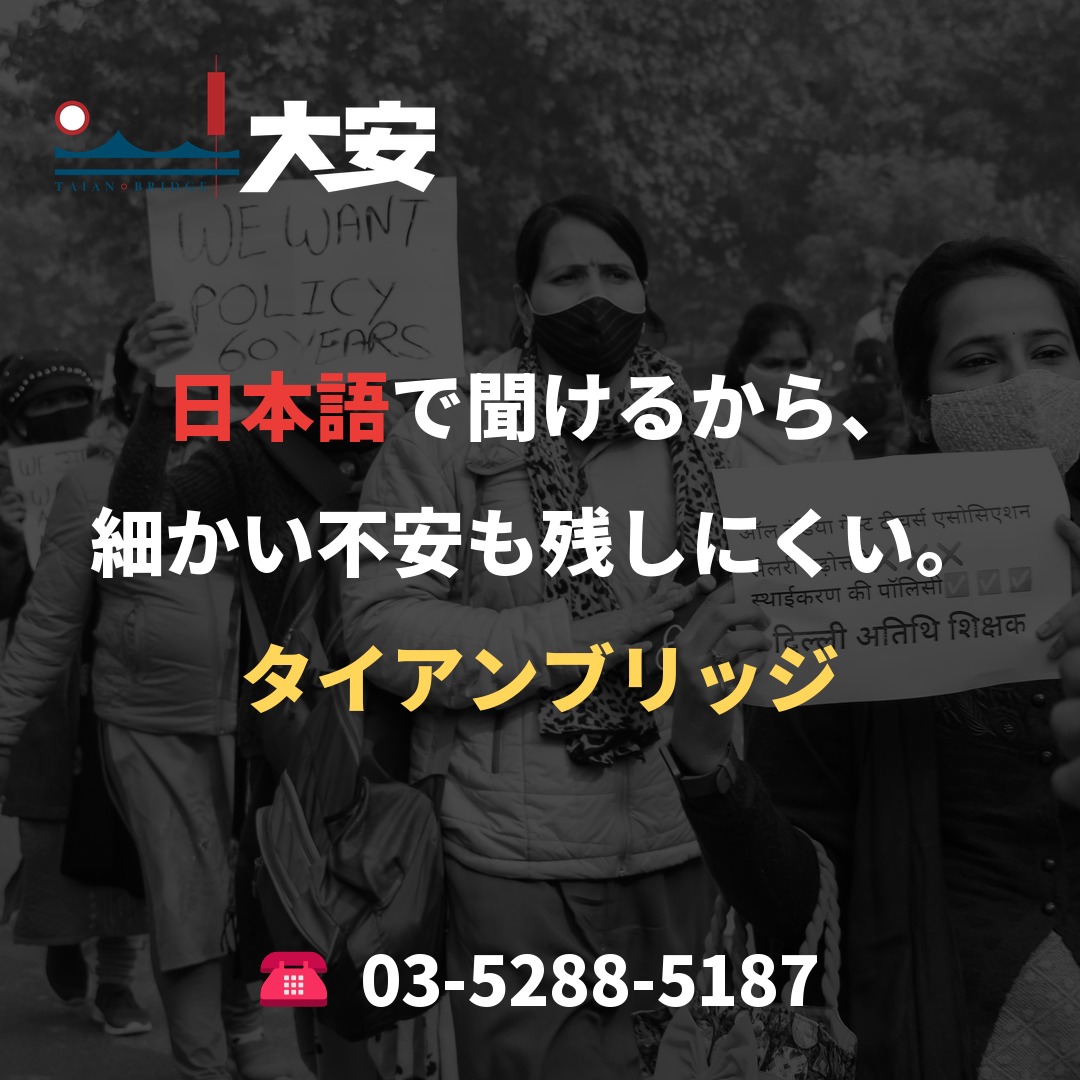 日本語で聞けるから、細かい不安も残しにくい。|タイアンブリッジ