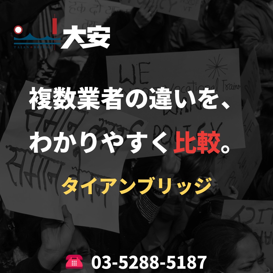 複数業者の違いを、わかりやすく比較。｜タイアンブリッジ