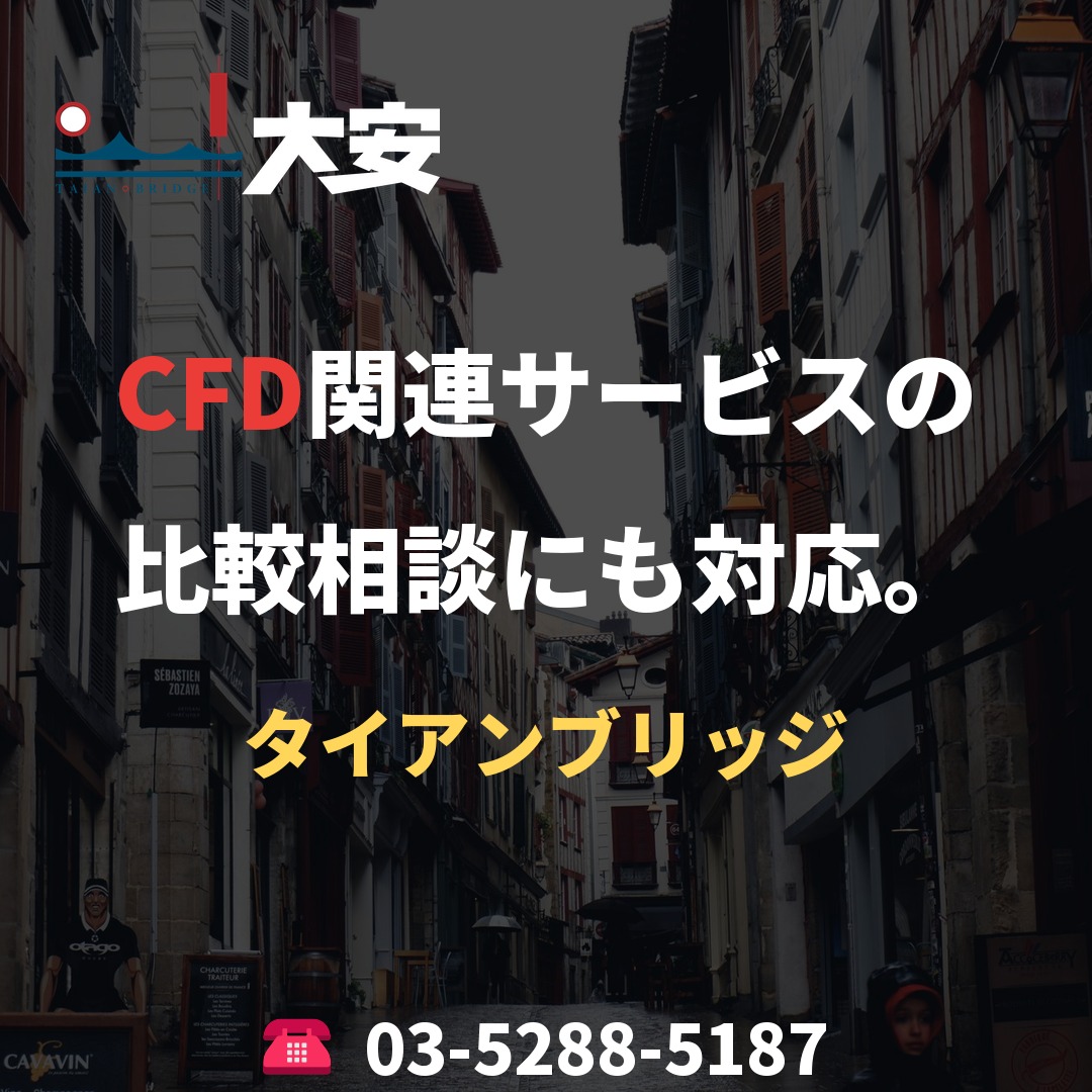 CFD関連サービスの比較相談にも対応。｜タイアンブリッジ