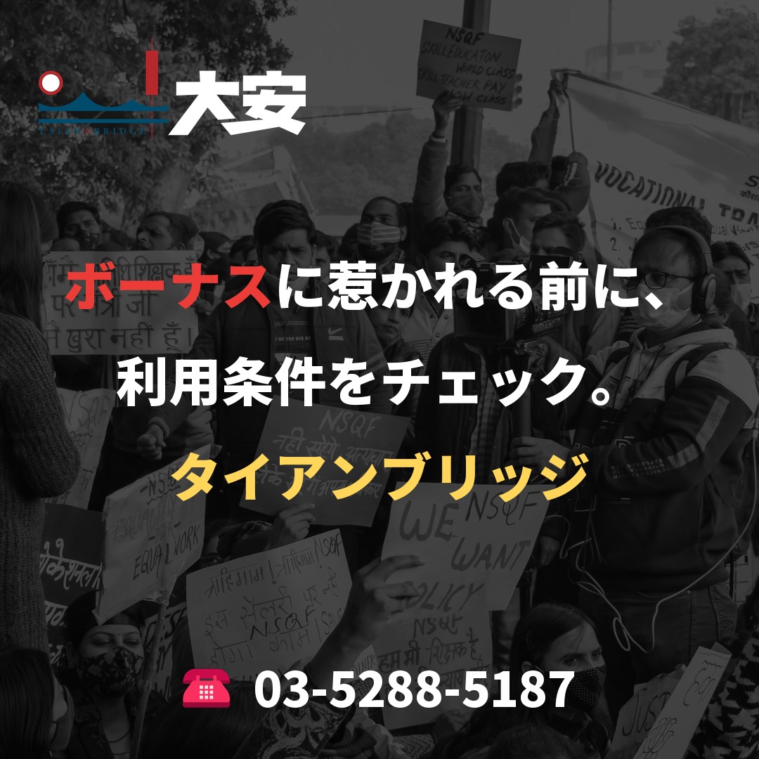 ボーナスに惹かれる前に、利用条件をチェック。｜タイアンブリッジ